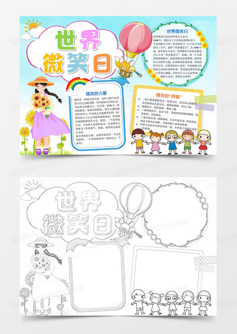 世界微笑日小报手抄报Word模板