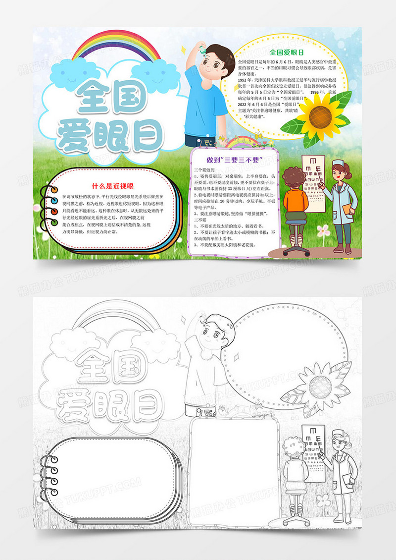 蓝色卡通全国爱眼日Word模板小报手抄报