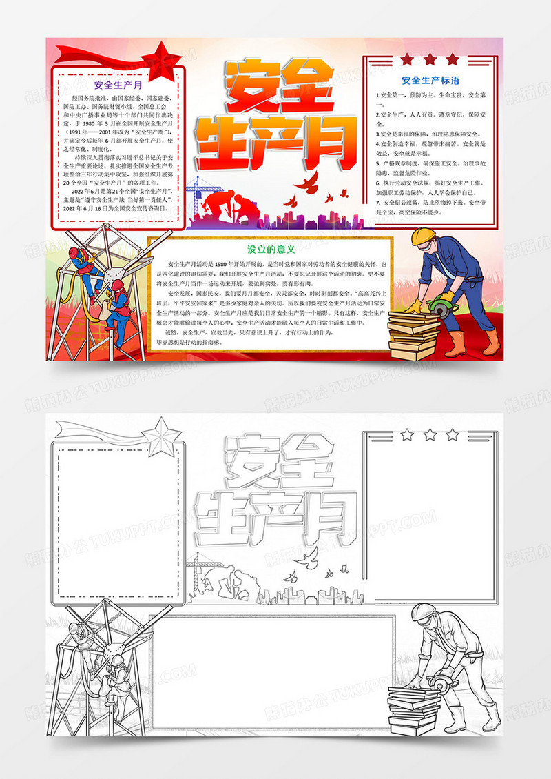 安全生产月Word模板小报手抄报