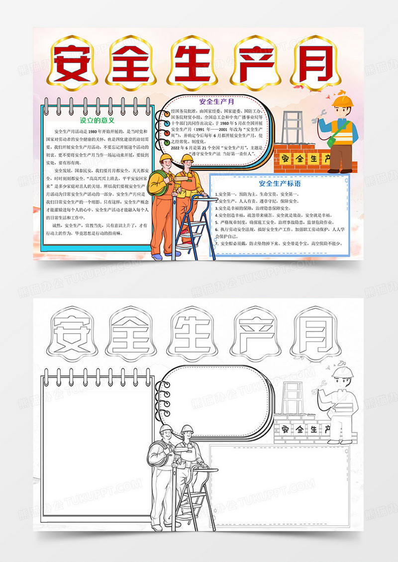 红色安全生产月Word模板小报手抄报