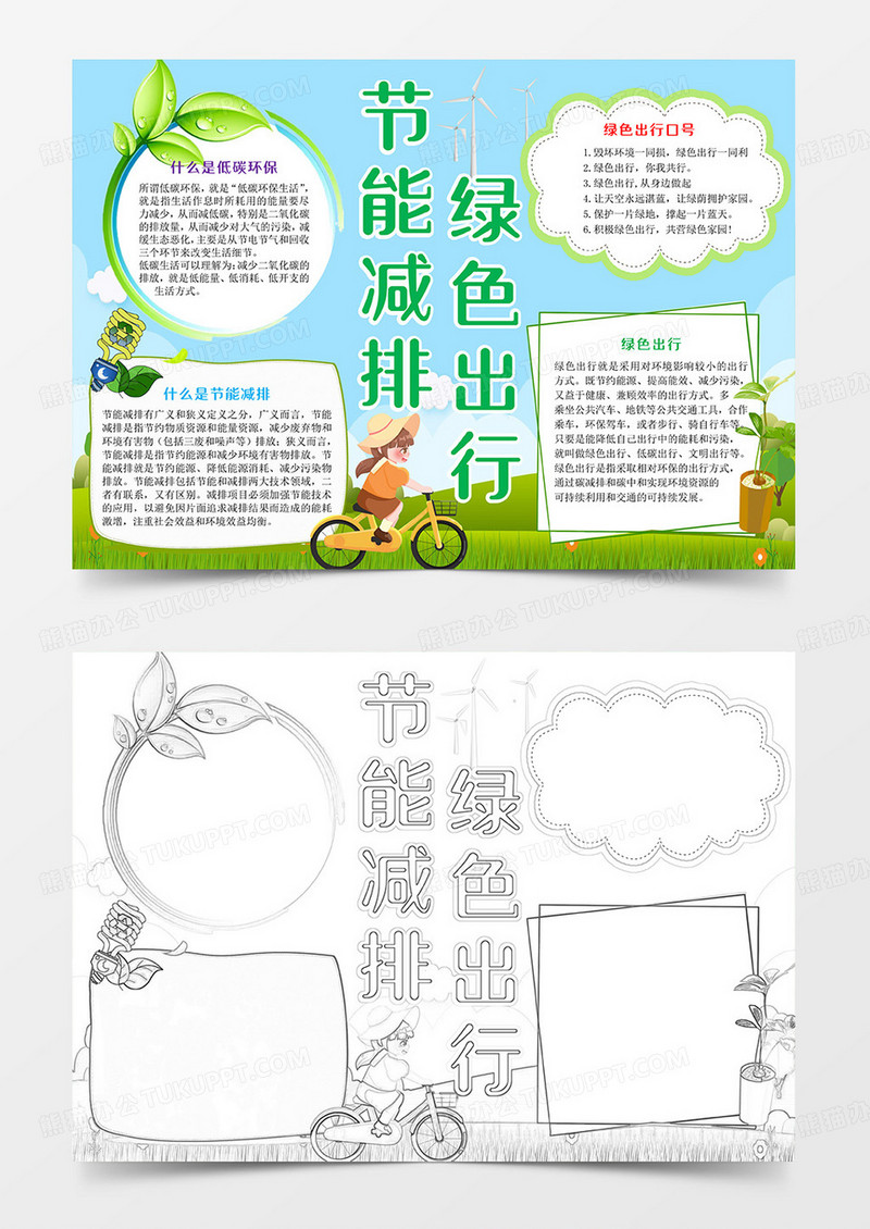 节能减排绿色出行Word模板小报手抄报