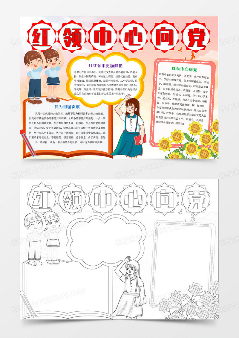 红色红领巾 心向党Word模板小报手抄报