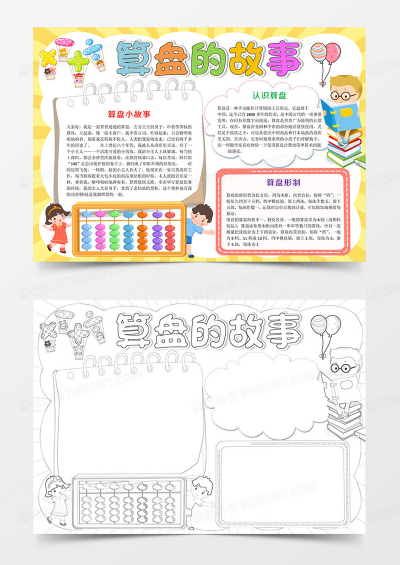 算盘的故事Word模板小报手抄报