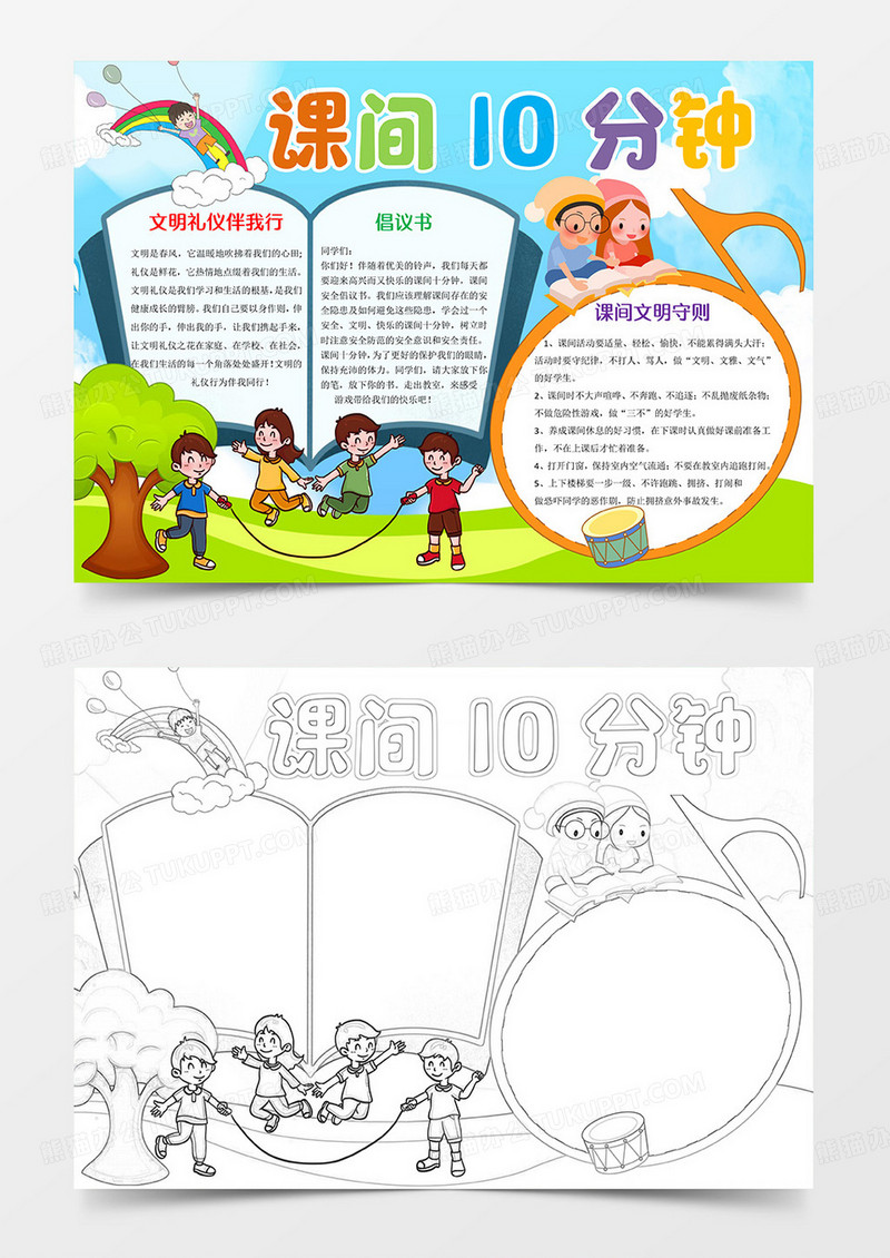 课间10分钟word模板小报手抄报