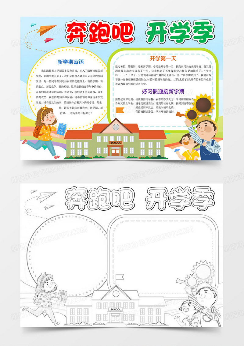 奔跑吧开学季word模板小报手抄报
