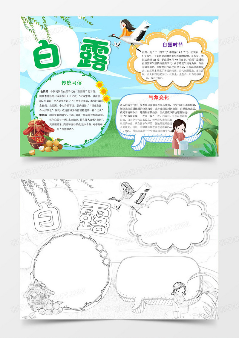 白露小报手抄报Word模板小报
