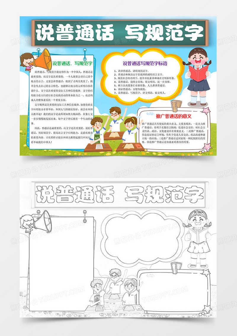 说普通话 写规范字Word模板小报手抄报