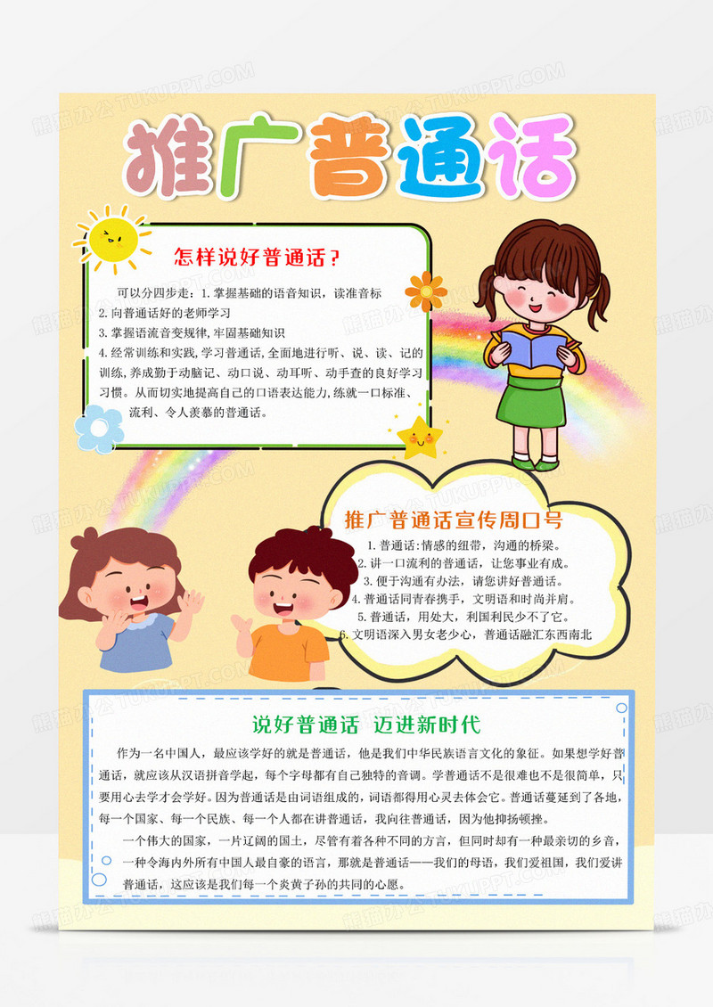 推广普通话Word模板小报手抄报