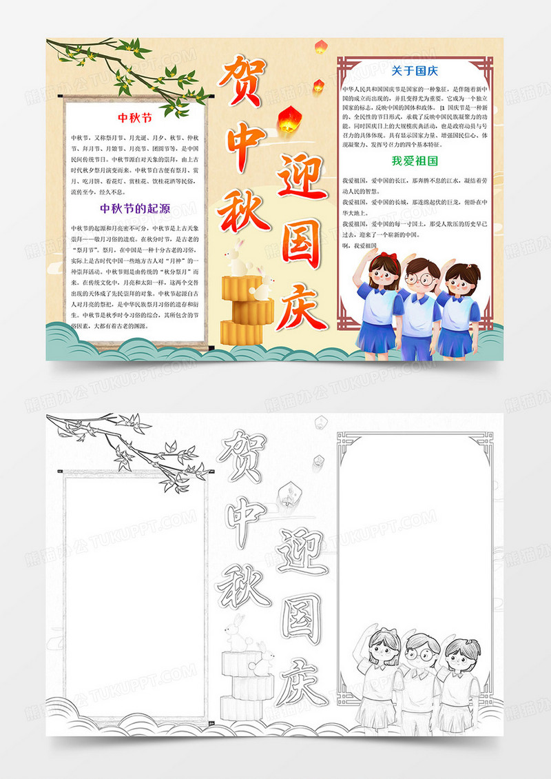 贺中秋迎国庆Word模板小报手抄报