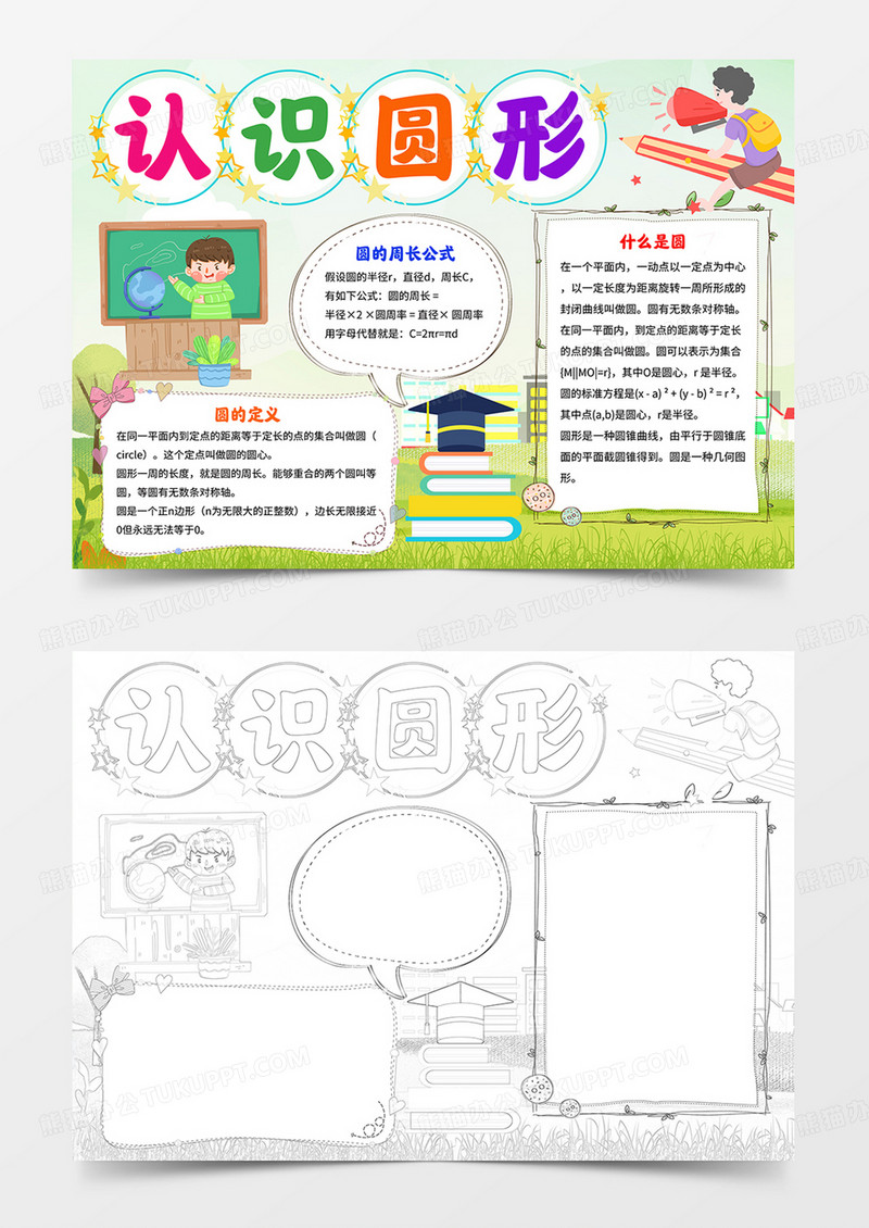 认识圆形电子手抄报数学word小报线描模板