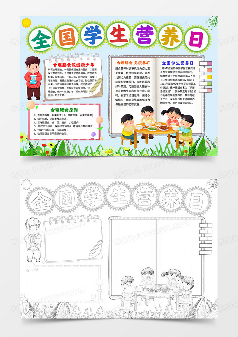 全国学生营养日手抄报食品安全小报电子word模板