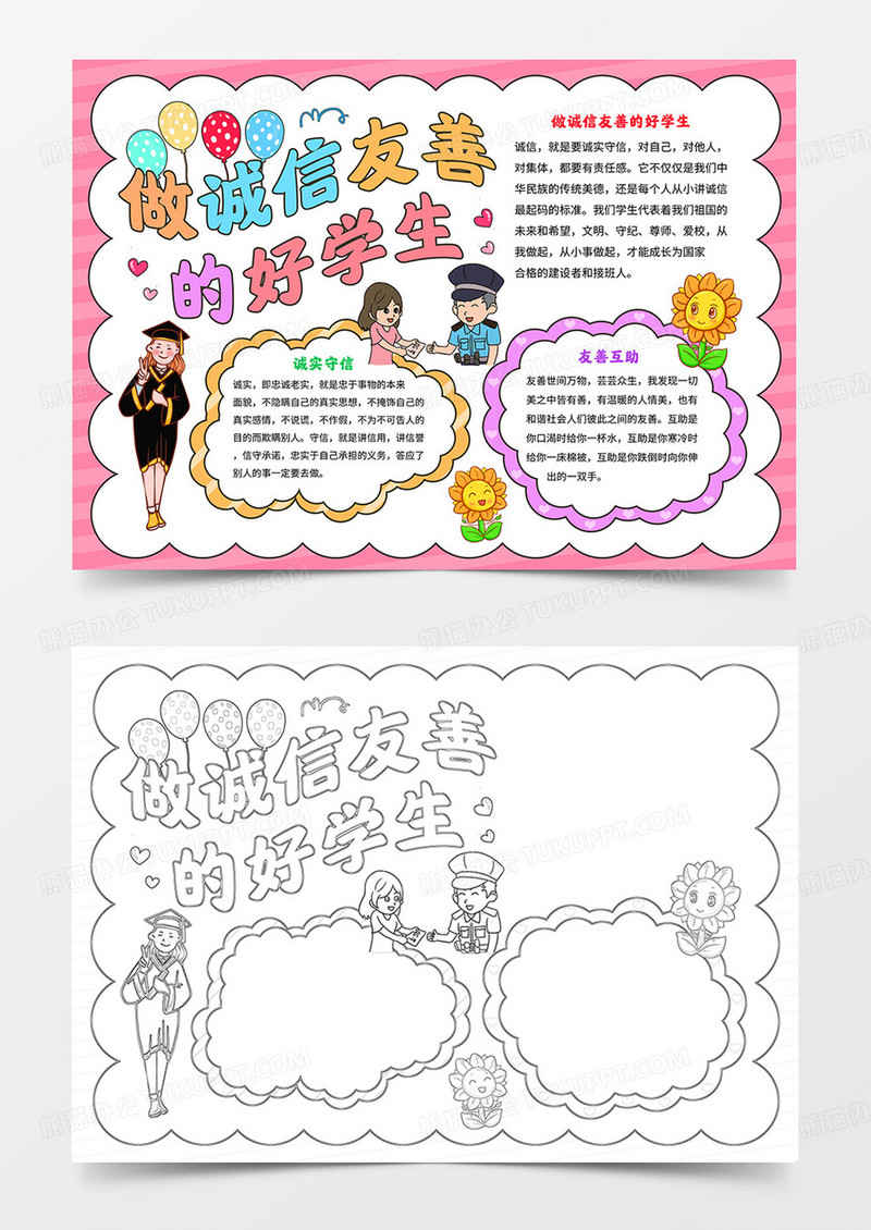 诚信友善电子小报做诚实友善的好学生手抄报模板