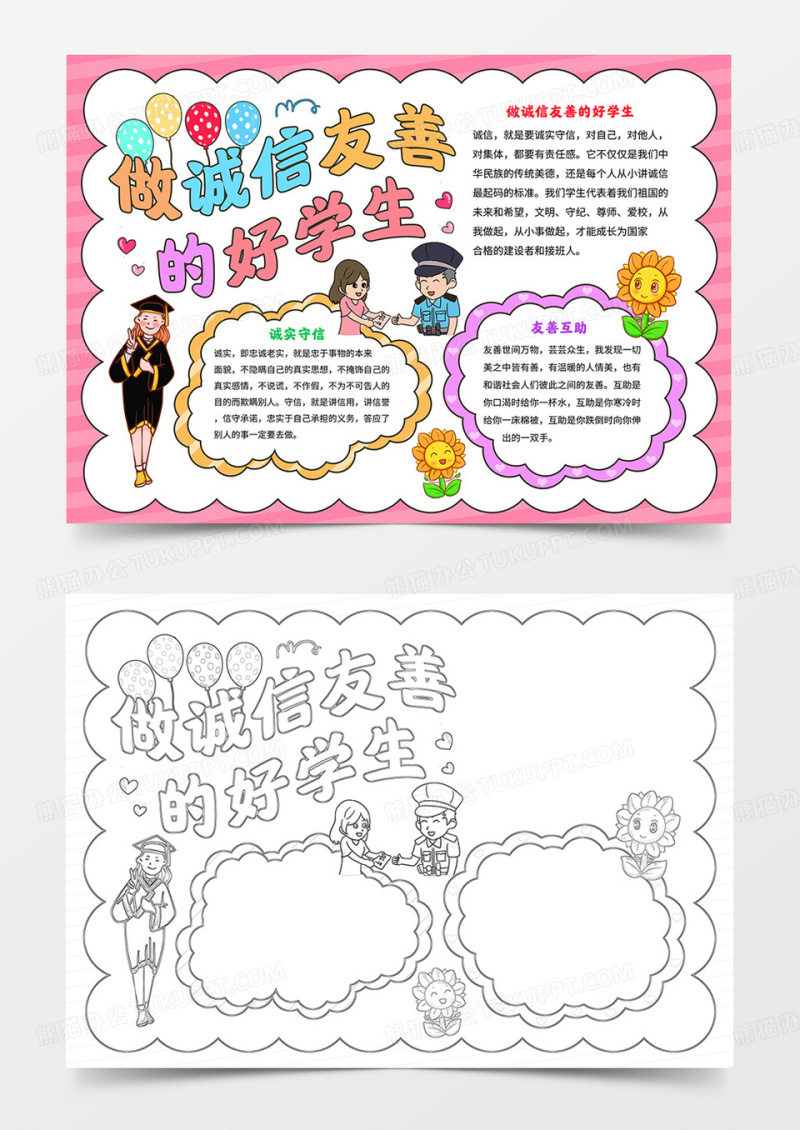 诚信友善电子小报做诚实友善的好学生手抄报模板