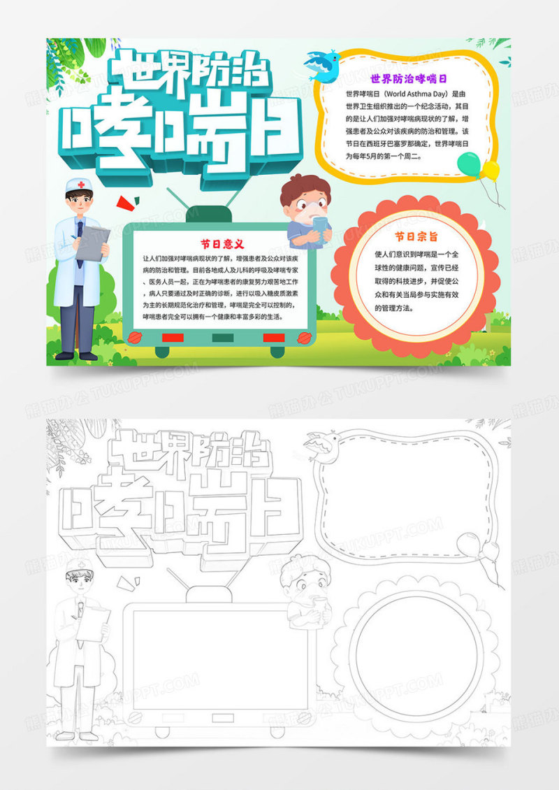 卡通世界防治哮喘日健康小报