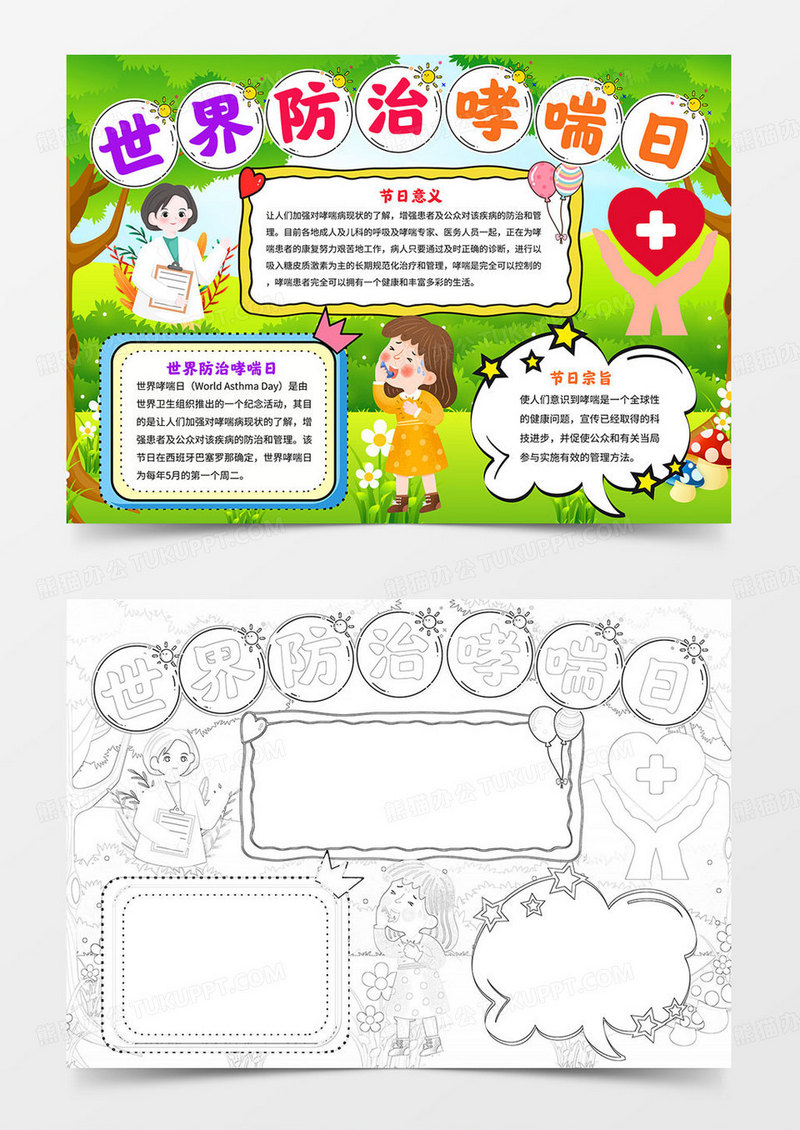 世界防治哮喘日小报防治哮喘健康电子手抄报
