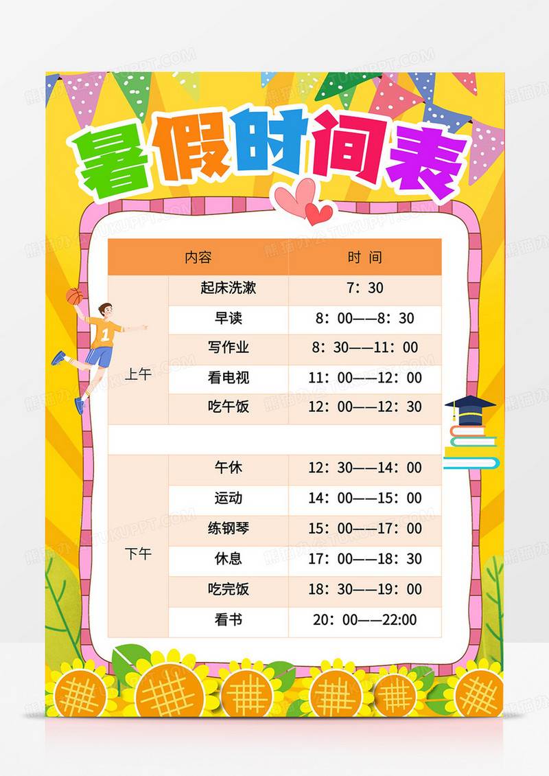 卡通暑假计划表暑假时间表