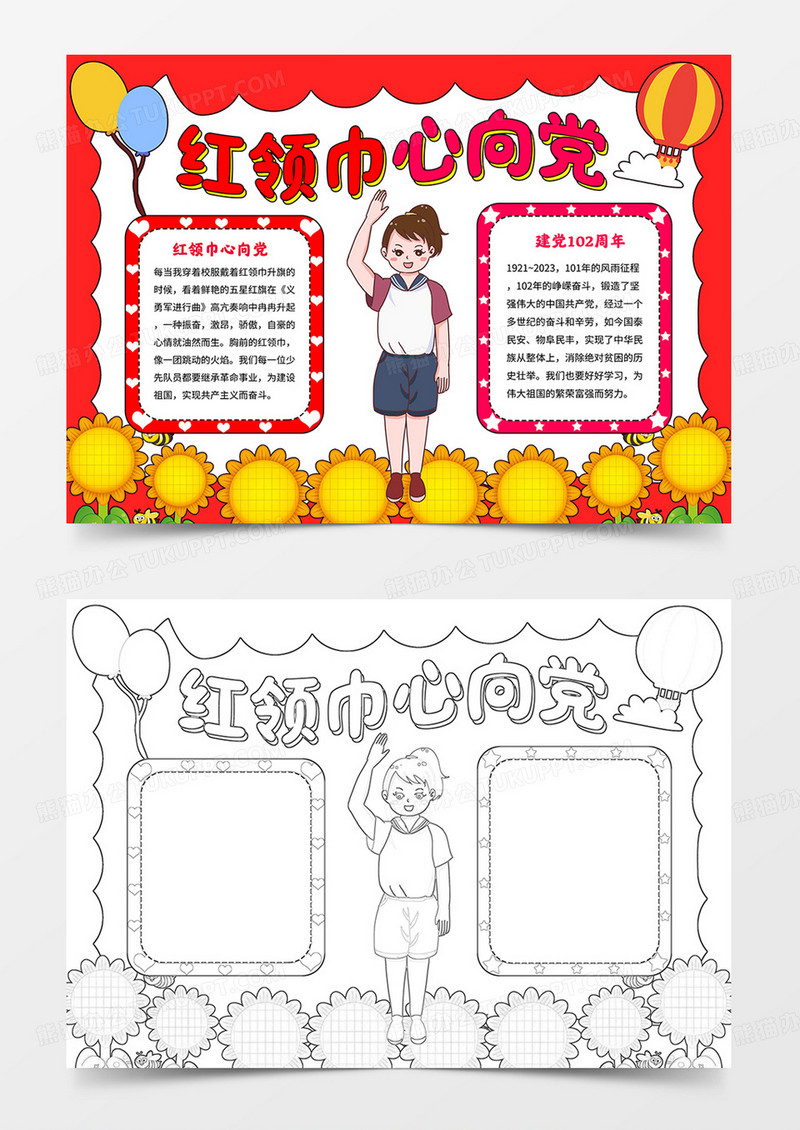 卡通红领巾小报红领巾心向党手抄报