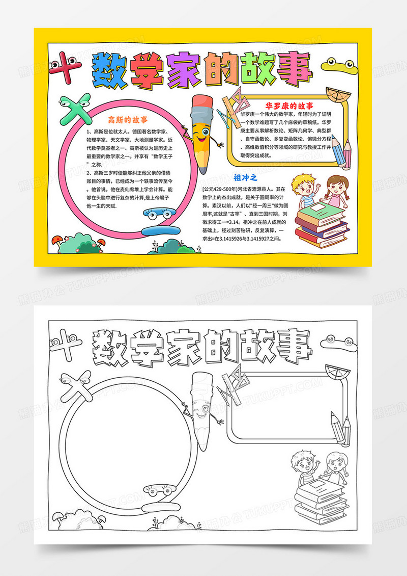 卡通数学家的故事小报华罗庚名人手抄报