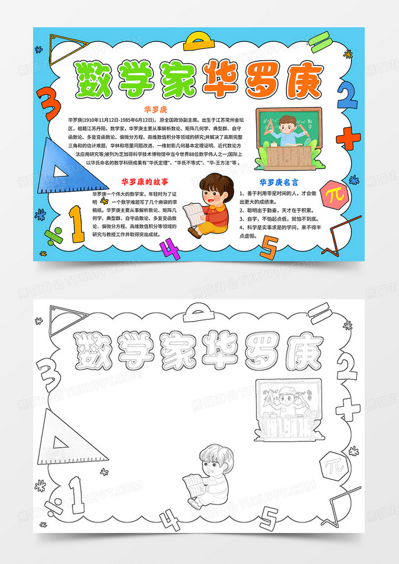 卡通华罗庚小报数学家华罗庚手抄报