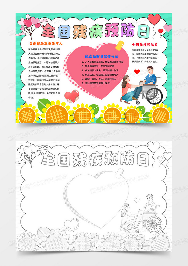 卡通全国残疾预防日小报手抄报线描模板