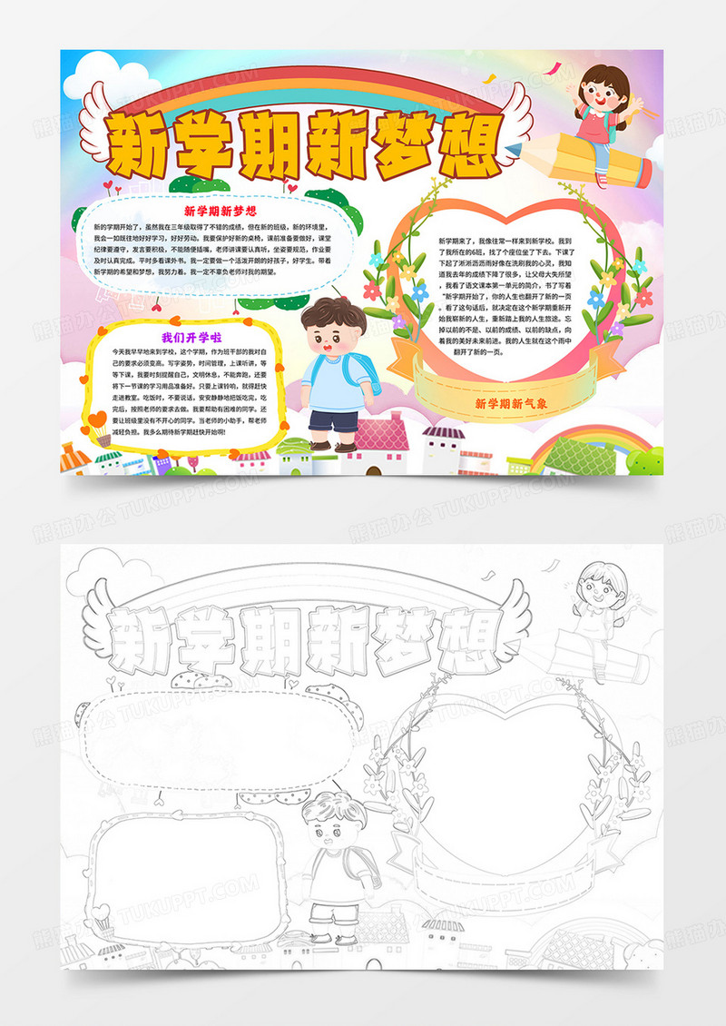 新学期新梦想小报新学期手抄报涂色模板