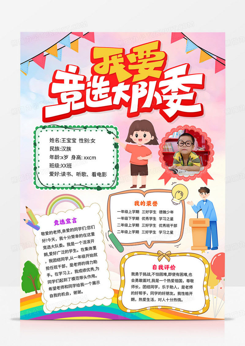 竞选小报竞选大队委员手抄报