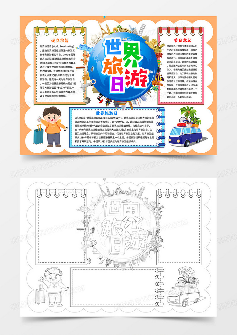 卡通世界旅游日小报我们去旅游手抄报