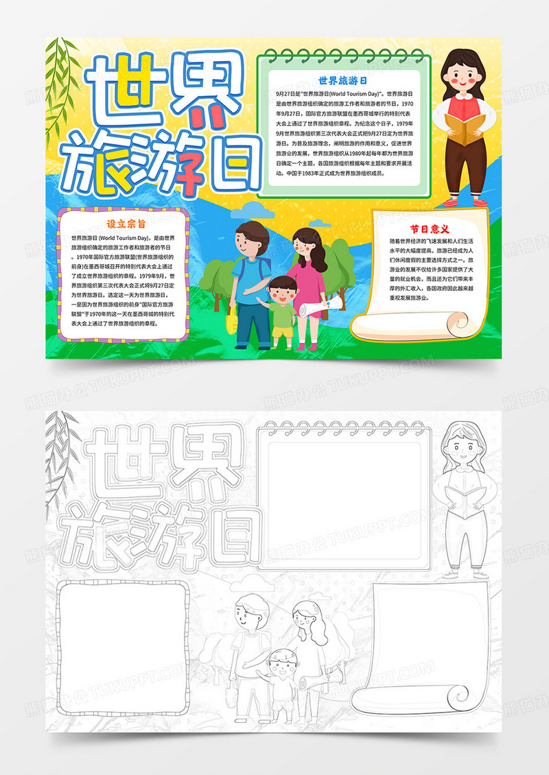 世界旅游日小报我们去旅游手抄报线描模板