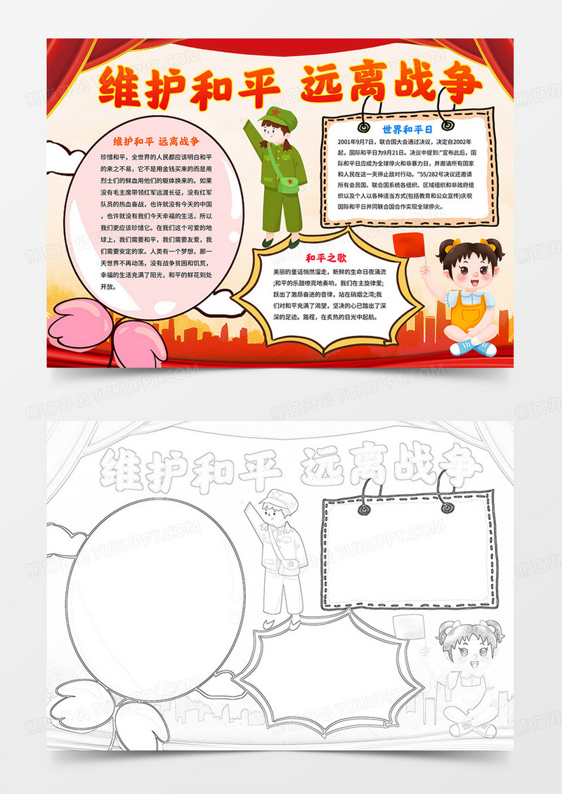 维护和平远离战争手抄报世界和平日小报涂色