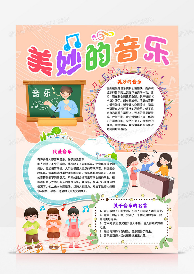 竖版音乐小报美妙的音乐手抄报线描模板