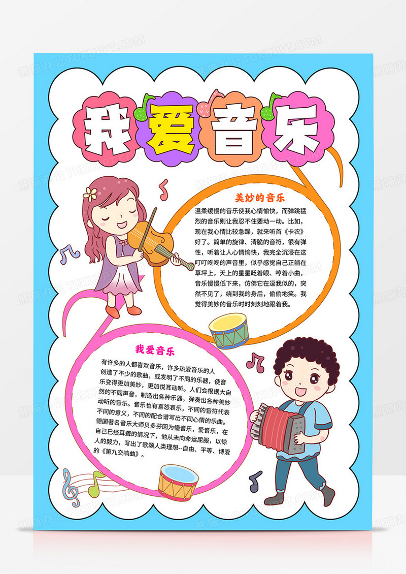 竖版我爱音乐手抄报美妙的音乐小报