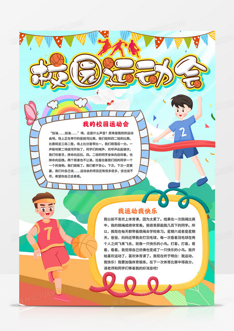 校园运动会小报体育手抄报线描模板