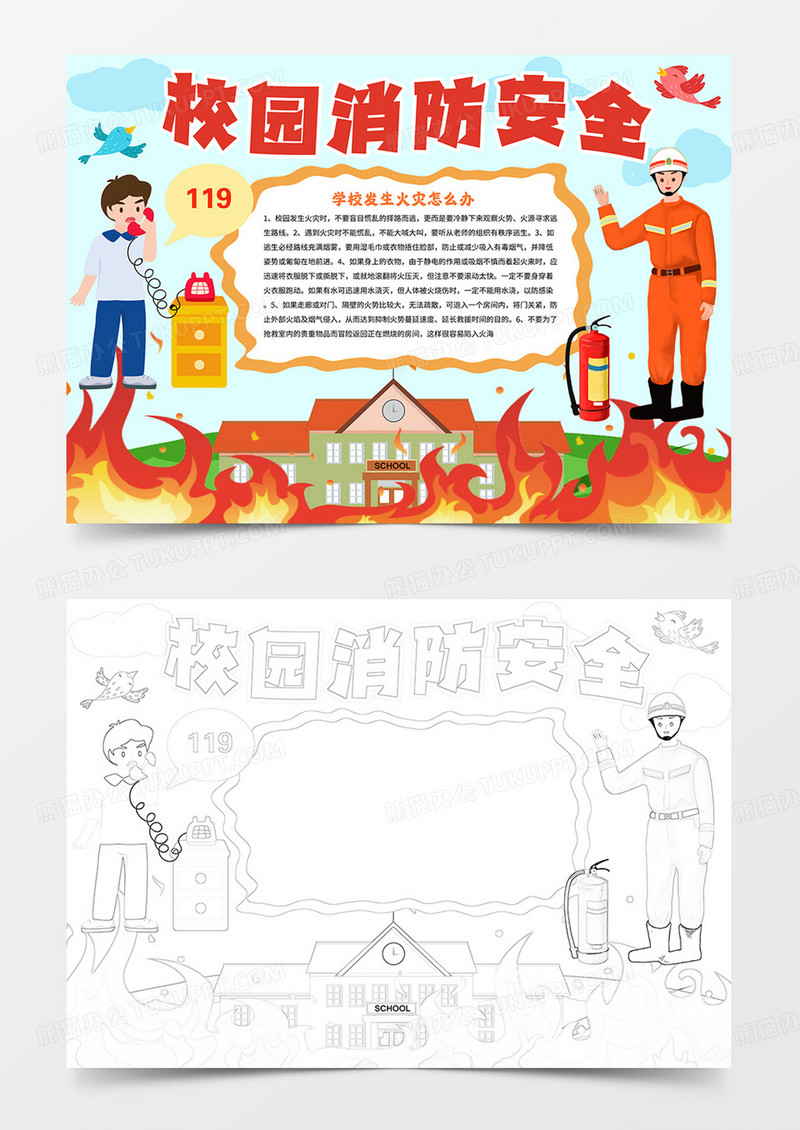 校园消防安全手抄报消防小报