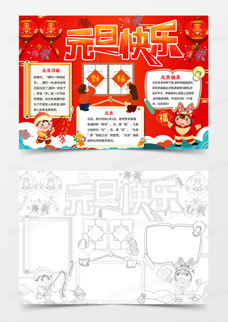 元旦快乐小报喜迎元旦手抄报线描模板