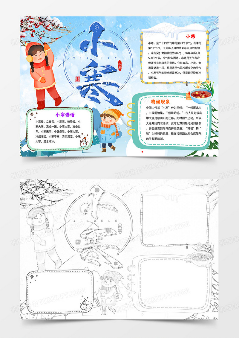 小寒小报二十四节气小寒手抄报