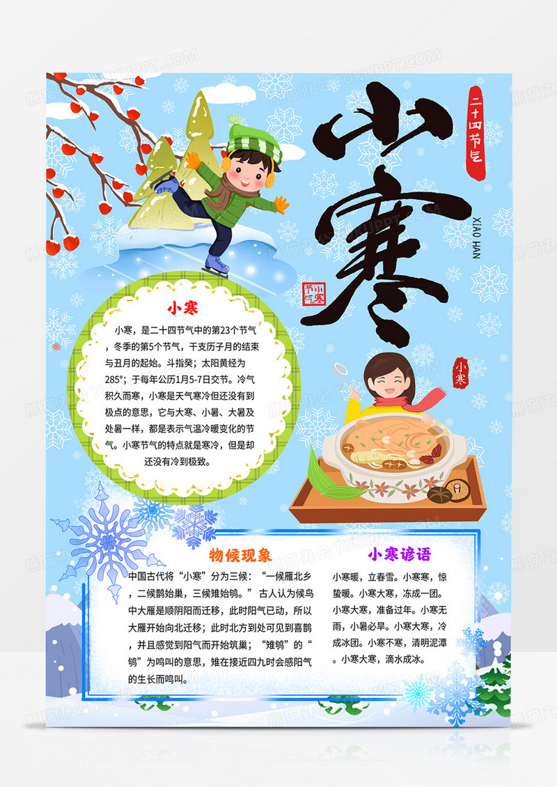 竖版二十四节气小寒小报冬天手抄报