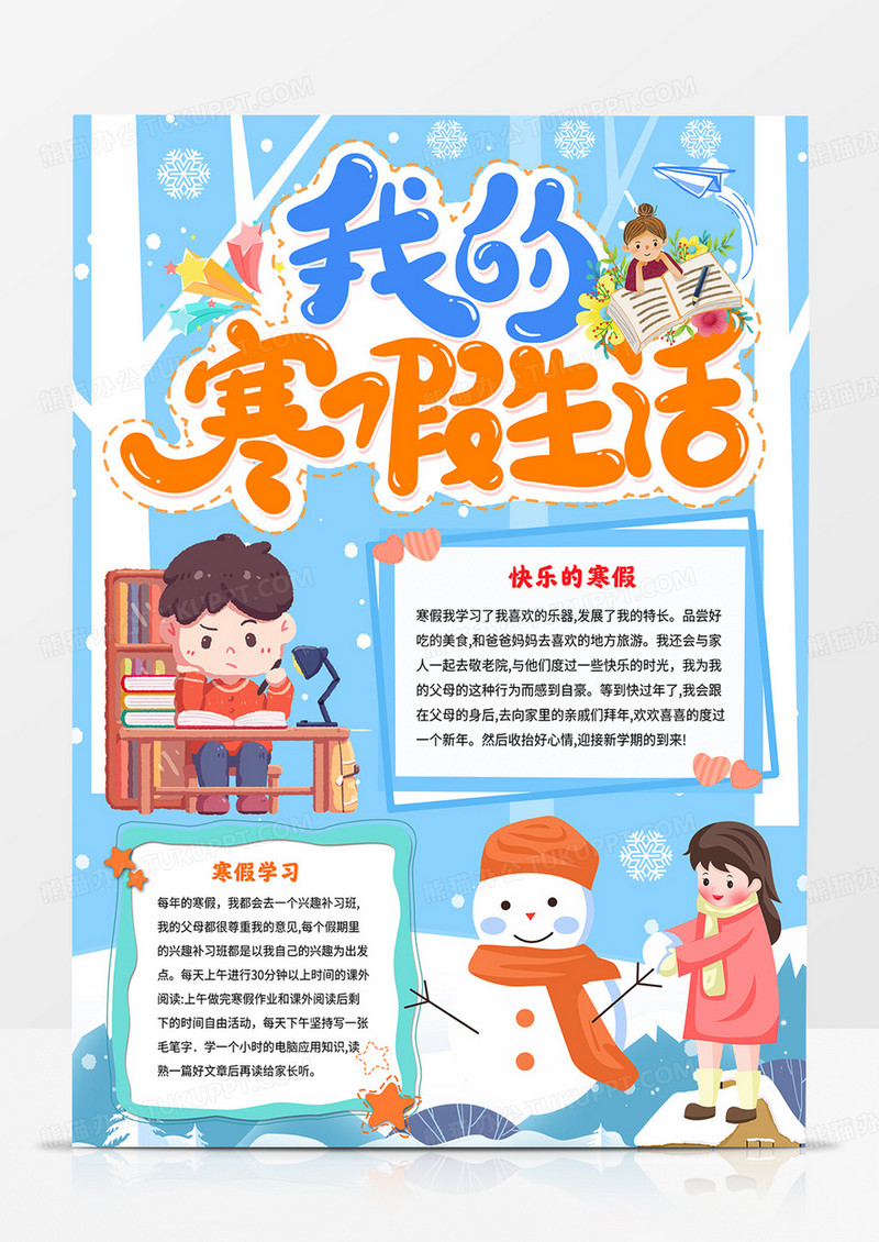 竖版我的寒假生活手抄报快乐寒假小报线描模板