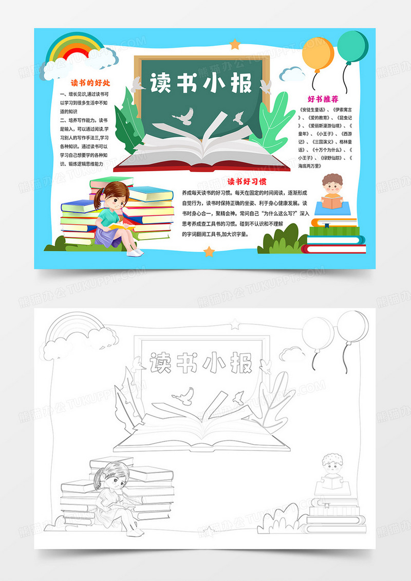 卡通读书手抄报阅读小报