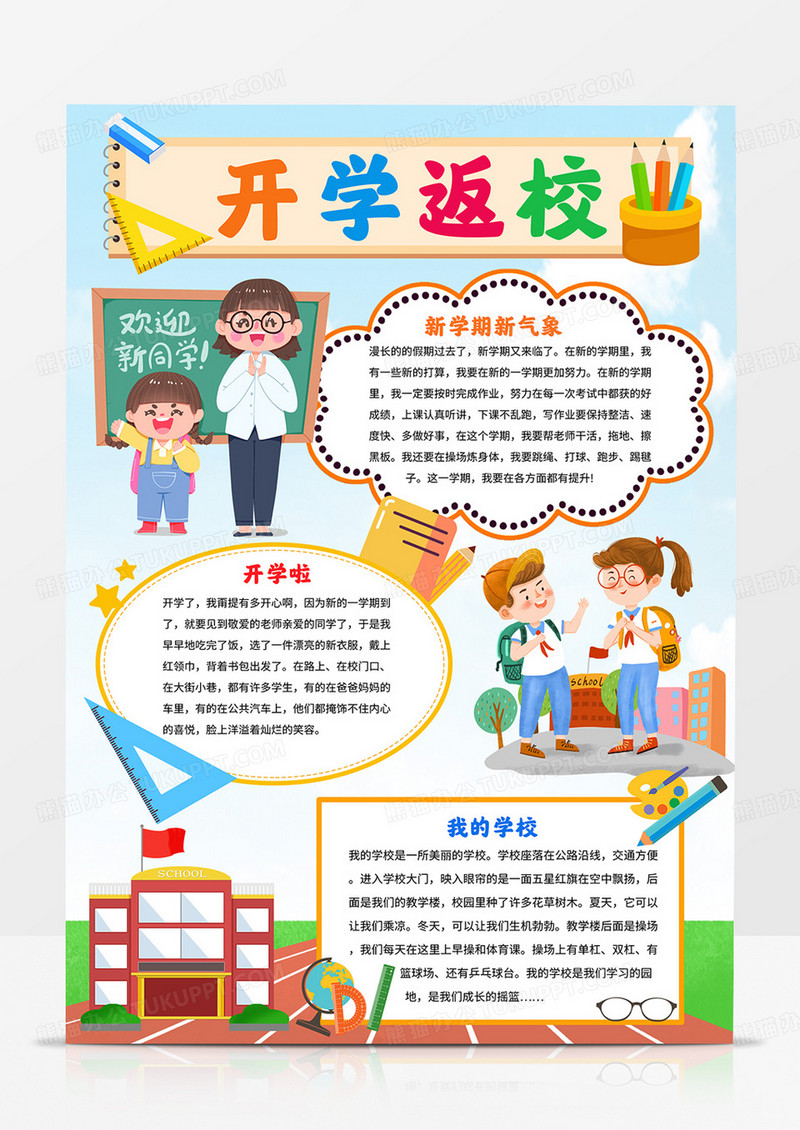竖版开学返校小报新学期新气象手抄报线描模板