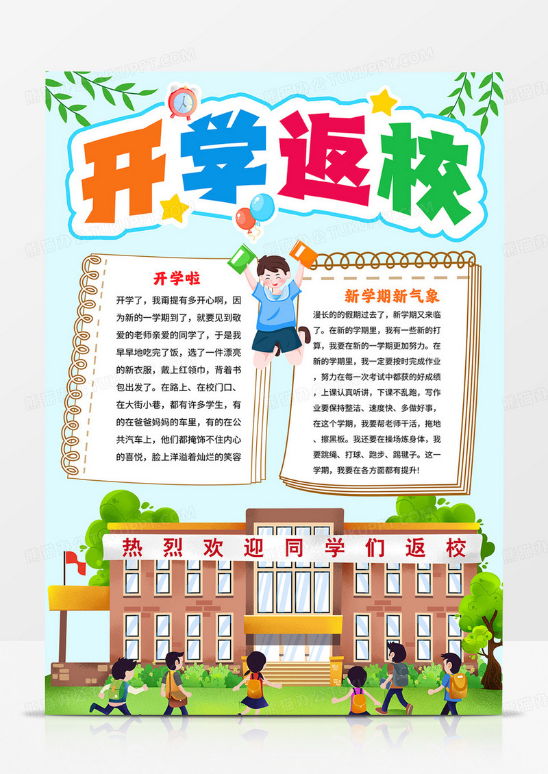 竖版开学返校手抄报新学期小报