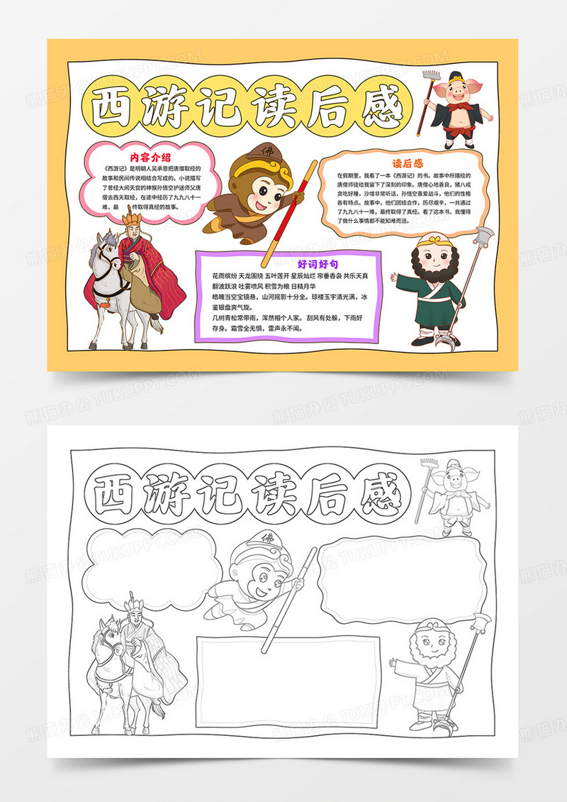 卡通西游记读后感手抄报模板