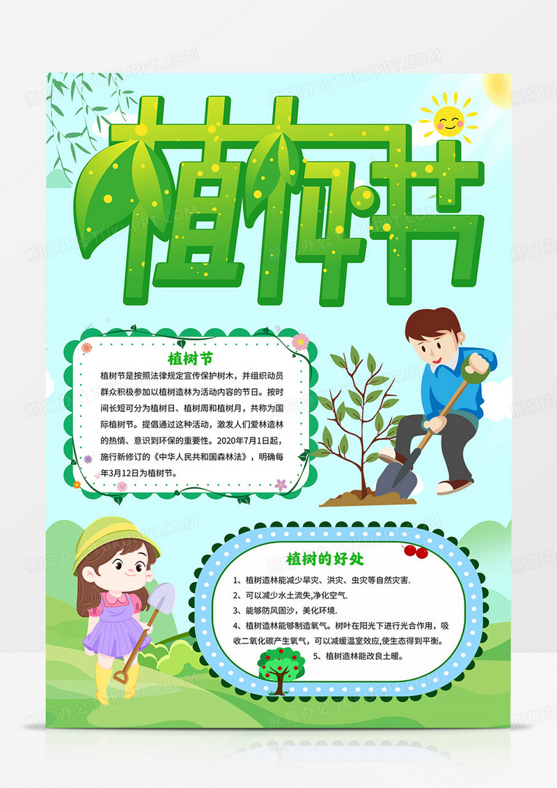 竖版植树节小报保护环境手抄报