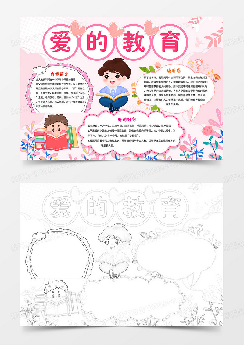 爱的教育手抄报阅读小报线描模板