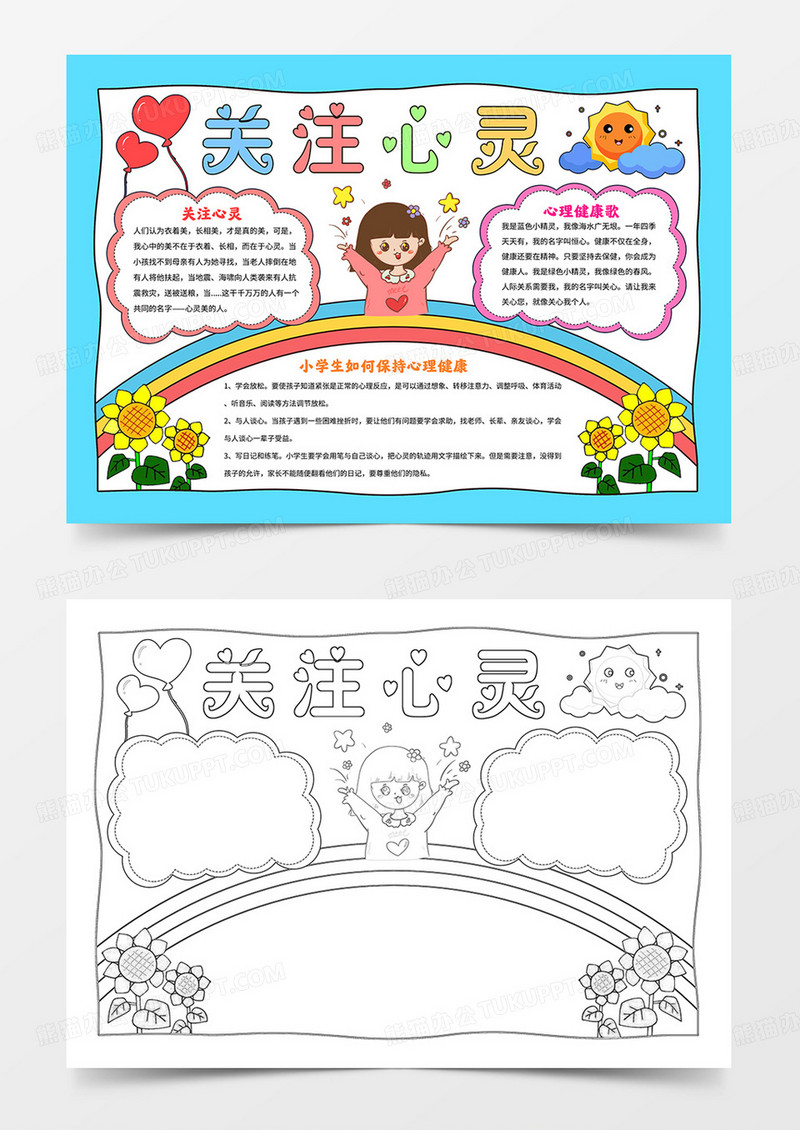 卡通心理健康手抄报关注心灵小报