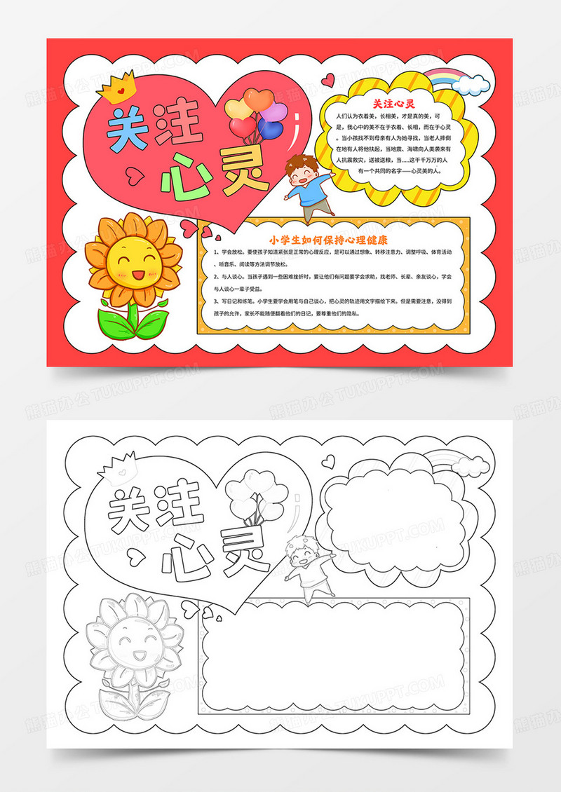 卡通心理健康小报关注心灵手抄报线描模板