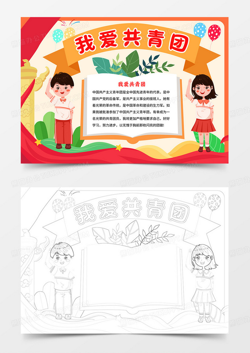 卡通我爱共青团小报五四青年节手抄报