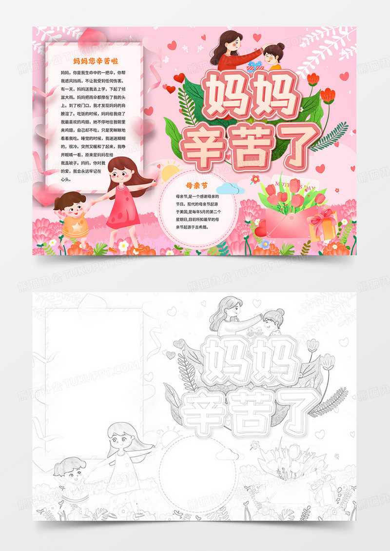 母亲节小报妈妈您辛苦了手抄报线描模板