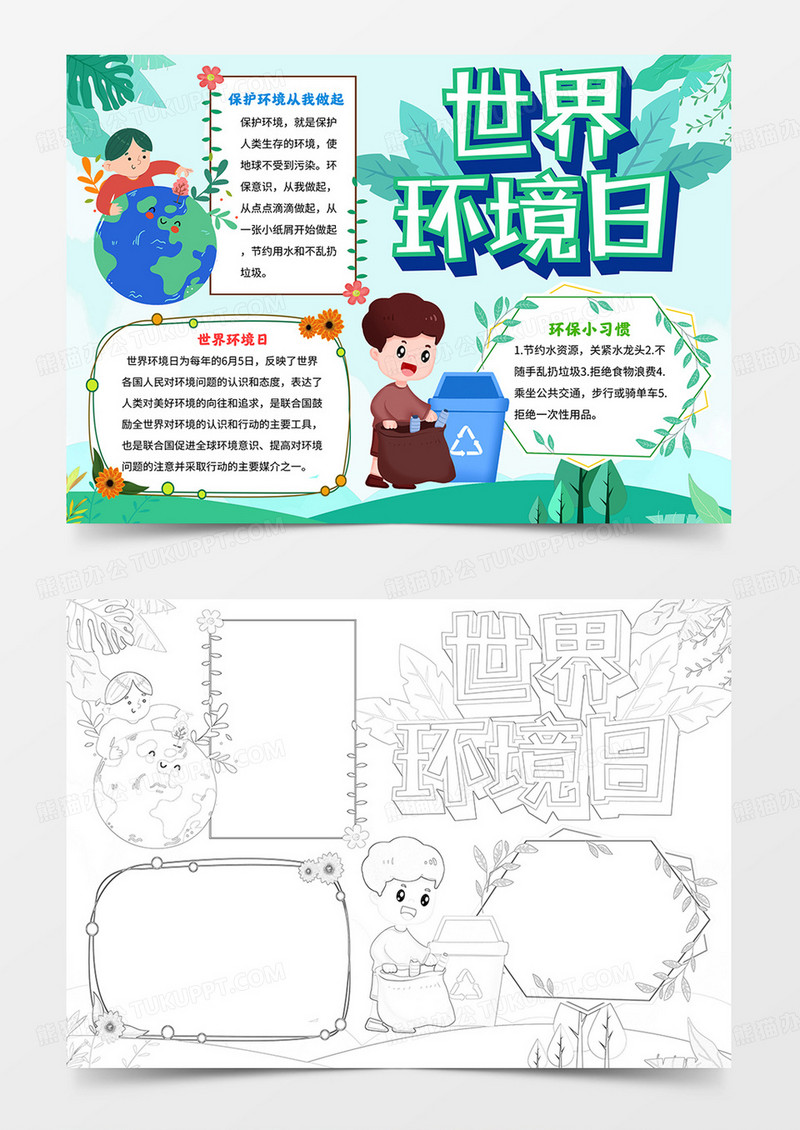 世界环境日小报保护环境手抄报线描模板