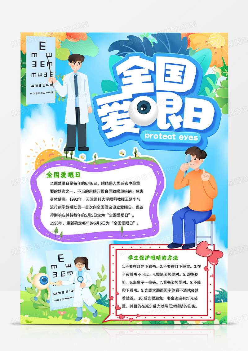 竖版全国爱眼日小报保护视力手抄报