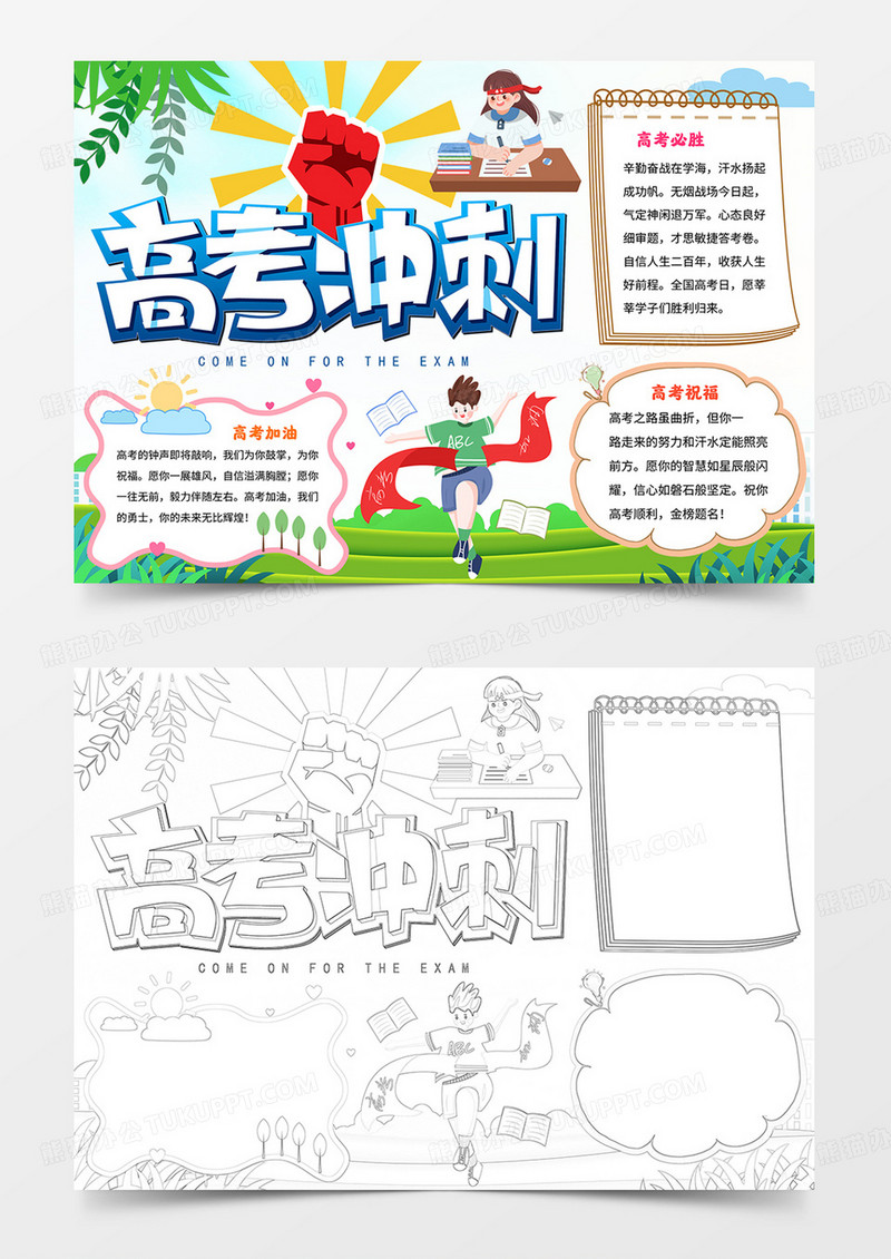 冲刺高考手抄报为高考加油小报线描模板